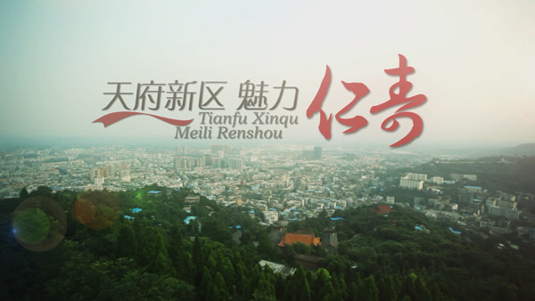 仁寿都会形象片