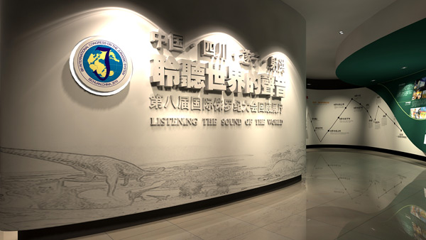 四川遂宁第八届国际侏罗纪大会回首展厅