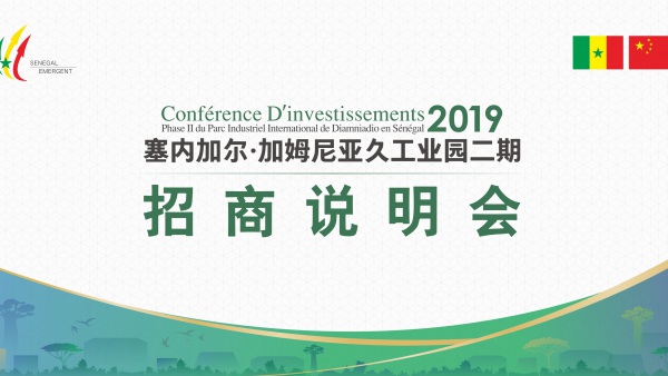 塞内加尔·加姆尼亚久招商会活动