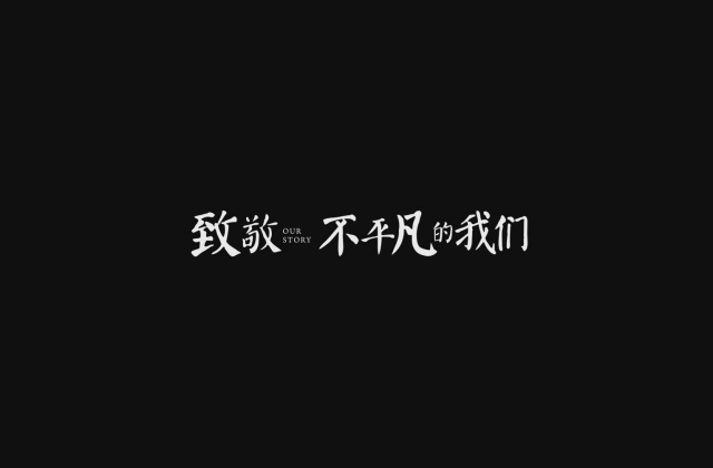微视频《格力电器-致欠亨俗的我们》
