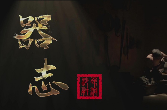 南宫NG文化拍摄纪录片《器志》