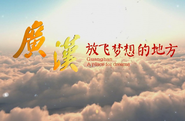 广汉市都会形象宣传片拍摄制作