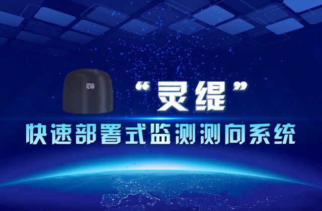 至公博创“灵缇”快速安排式监测测向系统三维演示动画及产品应用场景演示