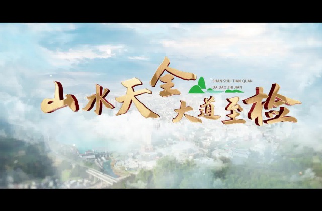 天全审查院微视频《山水天全 大道至检》MV拍摄制作