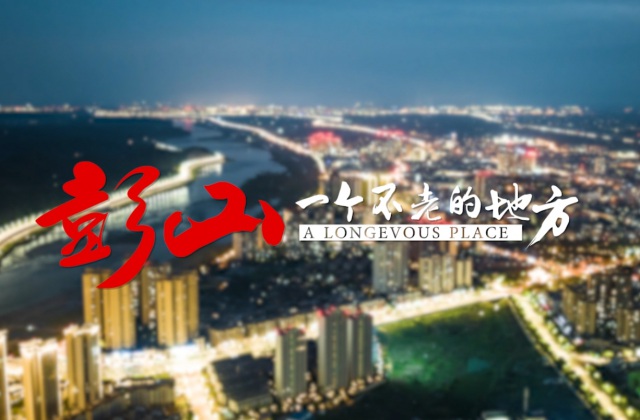 彭山都会宣传片