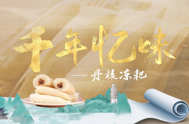 千年忆味-丹棱冻粑
