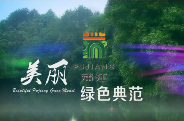 蒲江都会形象片